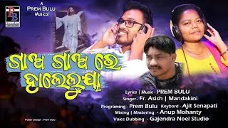 Halleluya ll Lyrics & Music- Prem Bulu ll Singer- Fr. Ashis - Mandakini ll