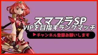 【配信中】 スマブラSP ホムラ・ヒカリ VIPを目指すランクマッチ  スナイプ有 #縦型配信 #shorts