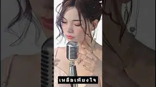 เหลือเพียงใจ #1million #coversong #music #cover #got7 #rock #newmusic #kpop #bts #song