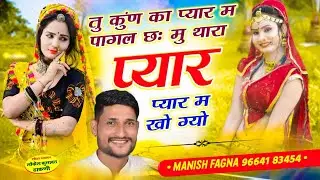 Song(876),तु कुंण का प्यार म पागल छः मु थारा प्यार म खो ग्यो Singer Manish Fagna, Viral Song