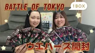 【BOT】BATTLE OF TOKYOウエハースを1BOX開封したら、、、