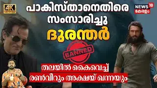 പാകിസ്താനെതിരെ സംസാരിച്ചുദുരന്തർ; തലയിൽ കൈവെച്ച് രൺവീറും Akshaye Khannaയും|Dhurandhar| Ranveer| N18V