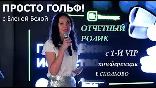 Отчетный ролик с 1-й VIP конференции 
