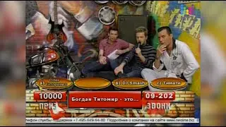 Алё, Гараж  - Челси 2009