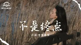 不是終點 - 空靈樂隊『bu shi zhong dian - kong ling le dui』『动态歌词MV』