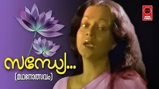Sandhye Kanneeril Enthe -Madanolsavam(1978) | S Janaki | ONV Kurup | Salil Chowdhary