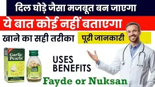 दिल घोड़े जैसा मजबूत बन जाएगा | Garlic Pearls Capsule Uses in Hindi | Benefits | Side Effects