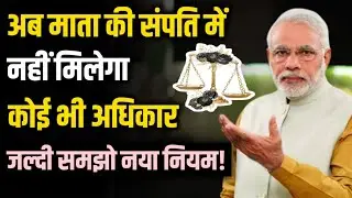 अब माता की संपत्ति में नहीं मिलेगा कोई अधिकार || No rights of son in mother property
