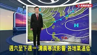 2026/02/04週六至下週一 清晨寒流影響 各地氣溫低－民視新聞