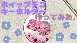 ホイップデコ♡キーホルダーをデコレーションしてみた😊💗 親子で作ろう♪創造性を高める☆作る楽しさ♪