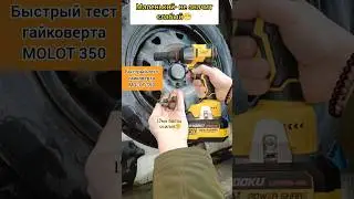 I unscrewed 17mm bolts🤔 Small doesn't mean weak. Testing the MOLOT 350 impact wrench.