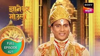 Dnyaneshwar Mauli - ज्ञानेश्वर माउली - Ep 421 - Full Episode - 7th January 2023