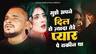 मुझे अपने दिल से ज़ायदा तेरे प्यार पे यकीन था || New Ghazal #dilshadzakhmiofficial #ghazal2022