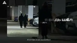 HAYK - А я ведь шёл (Official Audio)