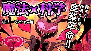 【考察】SF作品としてのハズビンホテル① サー・ペンシャス編