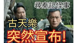 古天樂尋秦記出現「曼德拉效應」!2026年1月6日