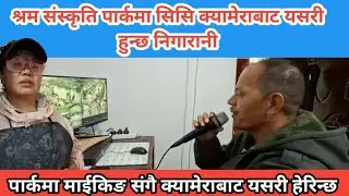 श्रम संस्कृति पार्कमा सिसि क्यामेराबाट यसरी हुन्छ निगारानी ।  माईकिङ संगै क्यामेराबाट यसरी हेरिन्छ ।