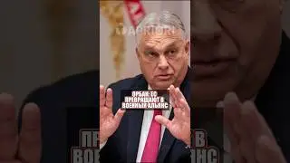 Орбан: ЕС превращают в военный альянс