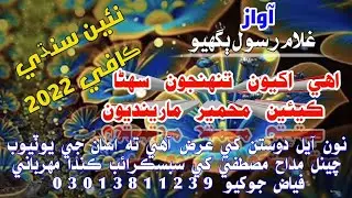 Sindhi Kafi | Sindhi Kafi Kalam | Akhyon | Ghullam Rasool Bughyo | Sindhi Naat 2022
