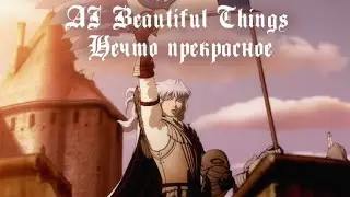 Berserk AMV AI - Utsukushiki mono | Beautiful things | Нечто прекрасное | RUSSIAN SUBS (перевод)