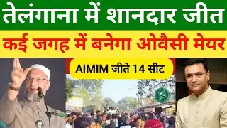 तेलंगाना में शानदार जीत कई जगह में बनेगा ओबीसी का अपना में बधाई रुकना नहीं चाहिए #aimim #owaisi 