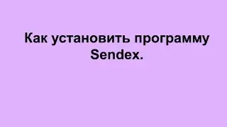 Как установить программу Sendex