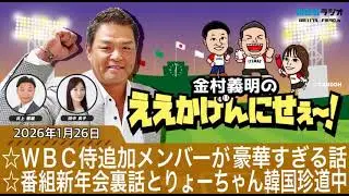 ＭＢＳラジオ【金村義明のええかげんにせえ～！】（2026年1月26日)