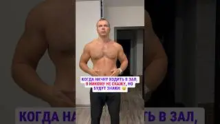 Пора возвращаться в тренажерный зал #зал