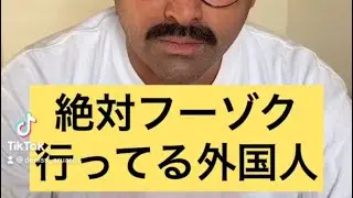 【絶対フーゾク行ってる外国人】#shorts #ショートコント　#デニス