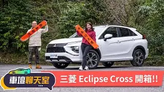 新年新氣象！MITSUBISHI ECLIPSE CROSS小改很有感？｜8891汽車