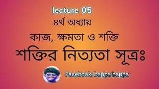 lecture 05 || শক্তির নিত্যতা সূত্র ।| by gogabappa