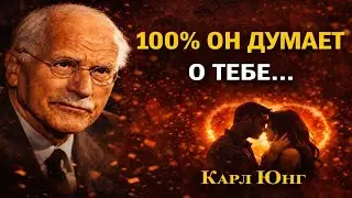 Ты Думаешь, Что Ты Ему Не Нужна… А Он Думает О Тебе Каждый День | Карл Юнг