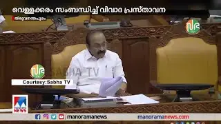 വെള്ളക്കരം; നിയമസഭയില്&zwj; നടത്തിയ പ്രസ്താവനയില്&zwj; വെള്ളം കുടിച്ച്  ജലവിഭവമന്ത്രി | Roshy Augustine