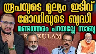മണ്ടനാണോ ടോ താൻ Rajeev Chandrasekhar​ | Sabu M Jacob​ | Press meet 