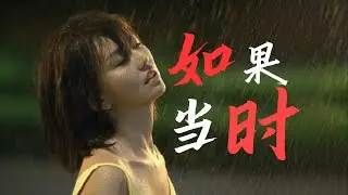 【AI 孙燕姿】《如果当时》『红雨瓢泼泛起了回忆怎么潜』 cover 许嵩