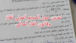 تمرين حول الحجم المولي للغاز و قانون الغاز المثالي