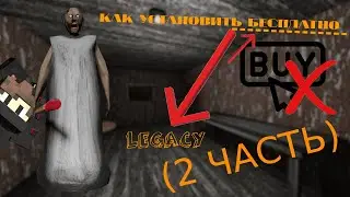КАК УСТАНОВИТЬ Granny Legacy БЕСПЛАТНО 2 ЧАСТЬ!!