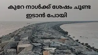 കുറേ നാൾക്ക് ശേഷം ചൂണ്ട ഇടാൻ പോയി | fishing | sea fishing | fishing malayalam | fisherman | fish 