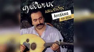 Αγάθωνας Ιακωβίδης - Τέτοια Ζωή Με Βάσανα | Official Audio Release