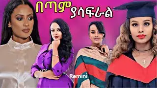 የ EBS TV ብዙዎችን ቅር ያሰኘዉ ተግባር እና 1.8 ሚሊዮን ብር ከንግድ ባንክ የተዘረፈችዉ ወጣት መጨረሻ#ebs