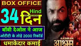 Aashram 3 MOVIE 34DAY BOX OFFICE COLLECTION,AASHRAM 3 OTT COLLECTION REPORT,MX PLAYER ,BObby DEOL|,