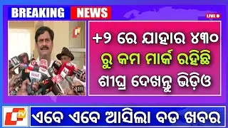 +2 Arts result 2023 | Odisha +2  Arts result |+2 arts result rechecking | odisha +2 arts result