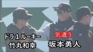 【巨人】　坂本勇人選手　ドラ1ルーキー竹丸和幸投手を気遣う　ウォーミングアップ　春季宮崎キャンプ第1クール1日目　2026年2月1日