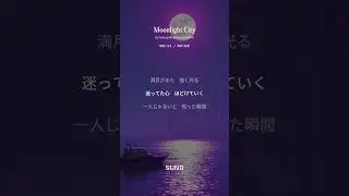 パート23「Moonlight City」