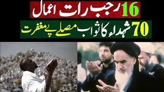 16 Rajab Shabb Kay Amal || ستر شہداء کا ثواب || Najafi Karbalai || Jabir ali zaki || 