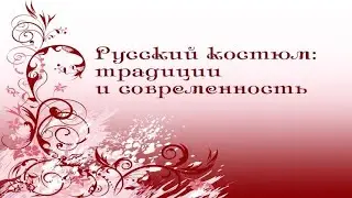 Русский костюм # 25. Военный совет
