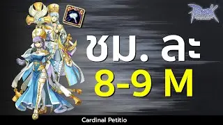 🔴Live Ragnarok GGT l Ep.550 ชม. ละ 8-9 M หาค่า Yellow Potion ปีใหม่