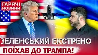 МИРНІ ПЕРЕГОВОРИ – НА ФІНІШІ?! ЗЕЛЕНСЬКИЙ ЕКСТРЕНО ЗУСТРІЧАЄТЬСЯ З ТРАМПОМ! ВСЕ, ЩО ВІДОМО
