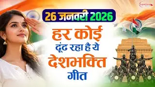 26 January 2026 | Republic Day Song | Special Desh Bhakti Song 2026 | देशभक्ति गीत | देश भक्ति गाना
