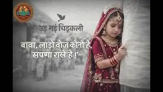 उड़ गई चिड़कली | लाडो बोझ कोनी है | Heart Touching Rajasthani Video